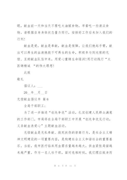 无偿献血倡议书范文锦集十篇.docx