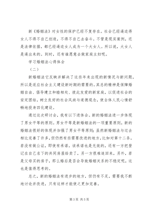 婚姻法心得体会 (2).docx