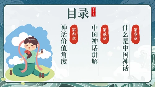 卡通中国古代神话传说带内容课件班会PPT