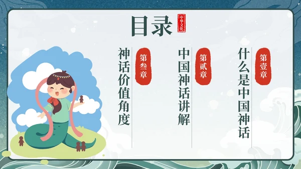 卡通中国古代神话传说带内容课件班会PPT