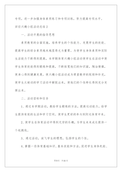 2022田径兴趣小组活动总结.docx