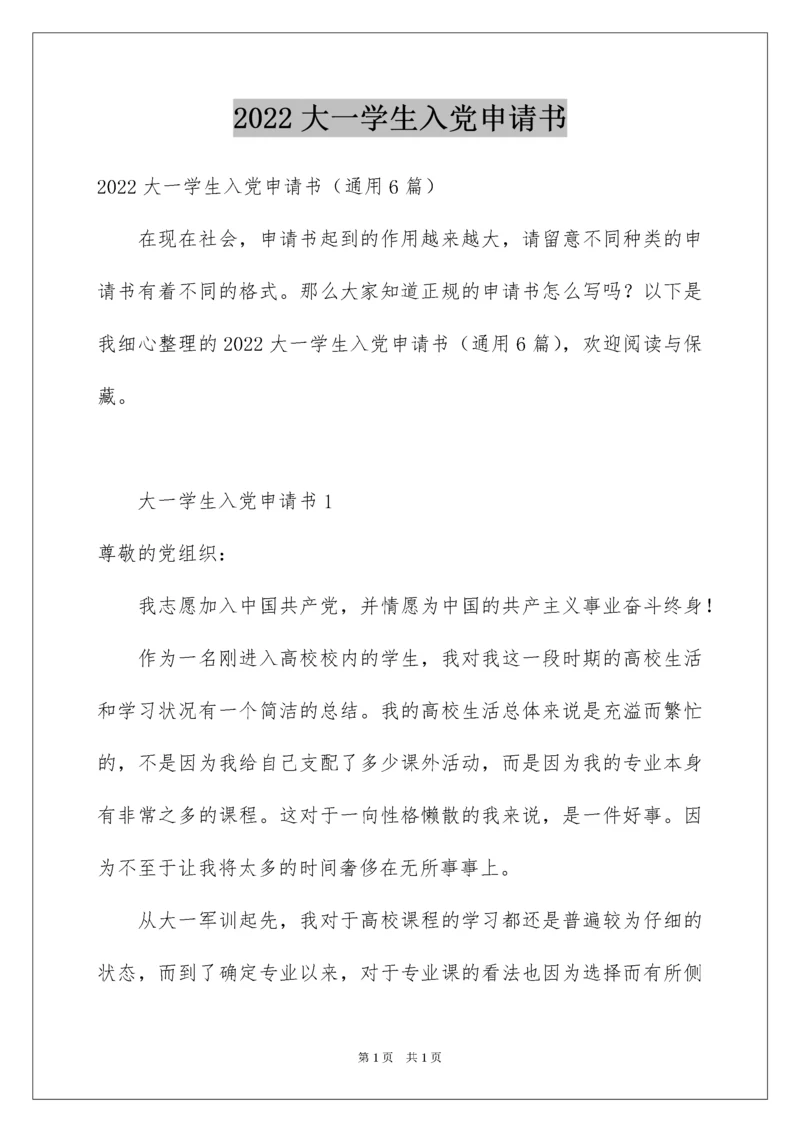 2022大一学生入党申请书_1.docx