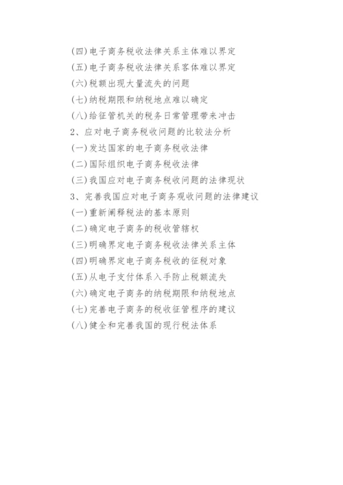在职法律硕士论文开题报告.docx