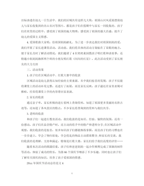 精编之年国庆节活动总结范文.docx