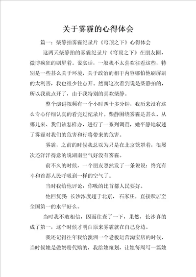 关于雾霾的心得体会