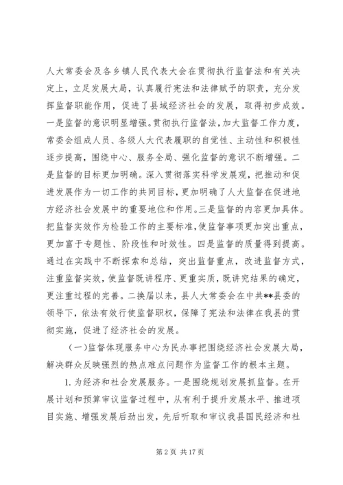 县级人大监督工作情况调研报告.docx