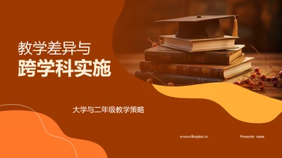 教学差异与跨学科实施