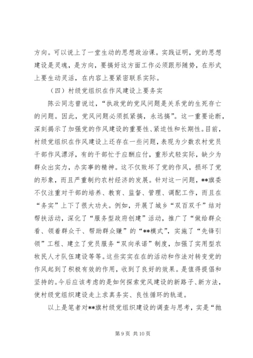 村级党组织建设调查与思考.docx