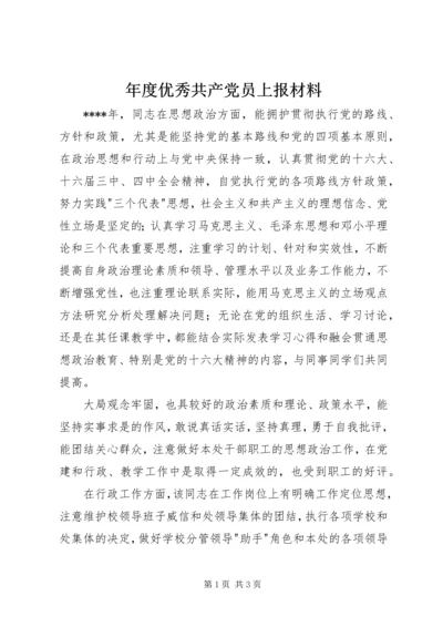 年度优秀共产党员上报材料 (4).docx