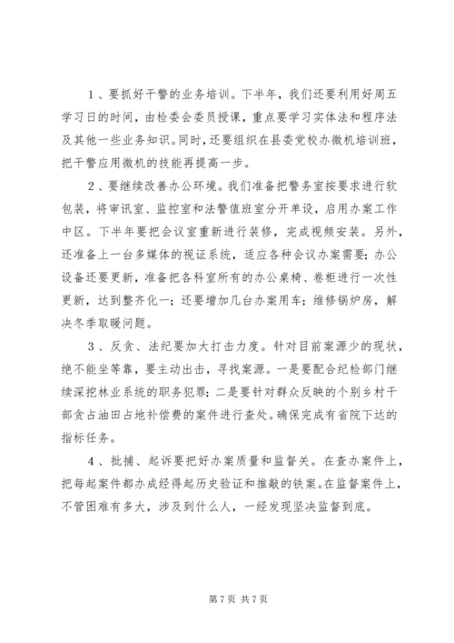 人民检察院上半年工作总结及下半年工作计划.docx