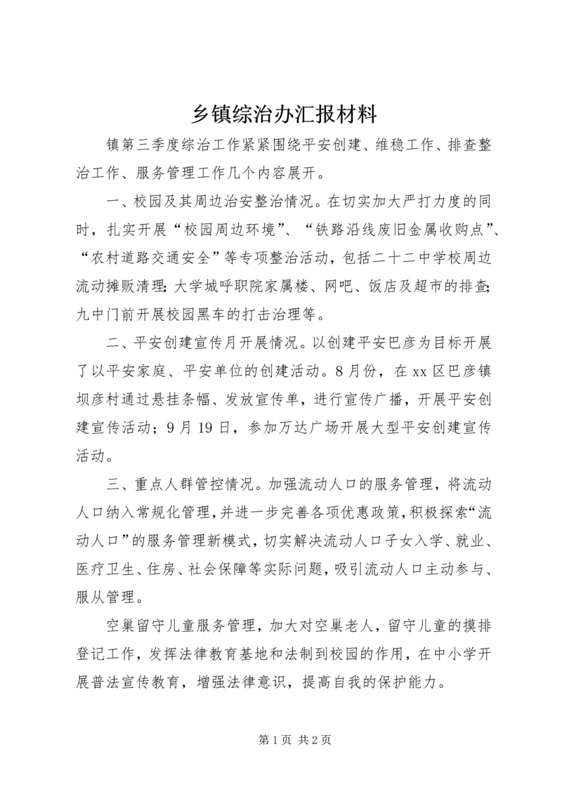 乡镇综治办汇报材料.docx
