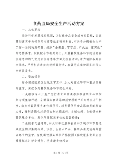 食药监局安全生产活动方案 (2).docx