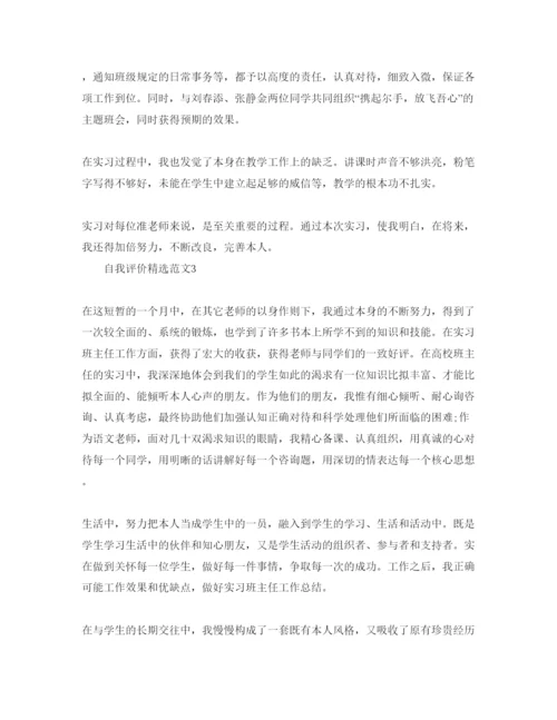 精编班主任实习自我评价标准参考范文参考.docx