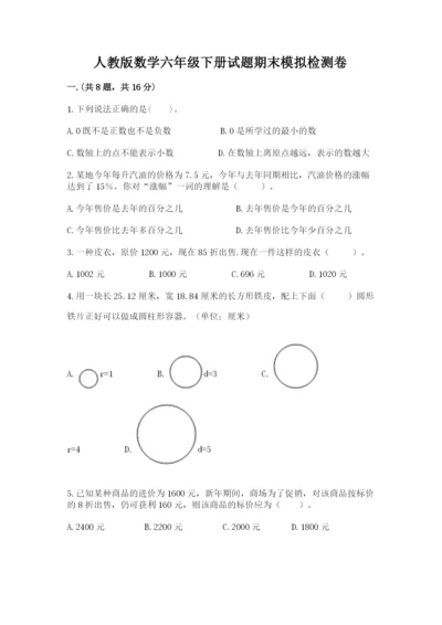 人教版数学六年级下册试题期末模拟检测卷带答案（培优）.docx