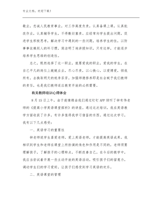 有关教师培训心得体会优选范文21篇合辑.docx