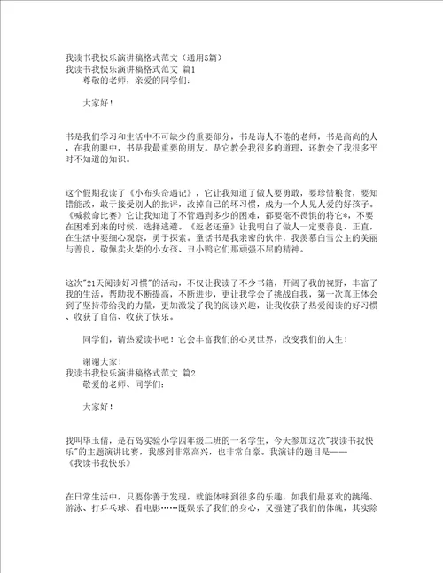 我读书我快乐演讲稿格式范文通用5篇