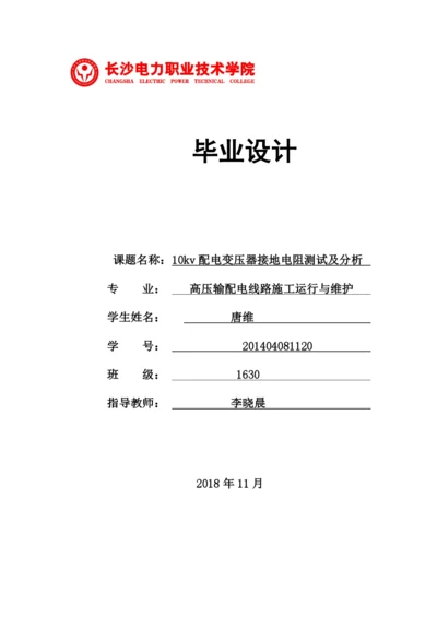 1论文10kv配电变压器接地电阻测试及分析.docx