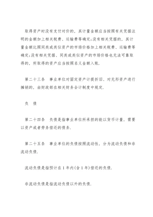 行政事业单位会计准则范文(通用5篇).docx