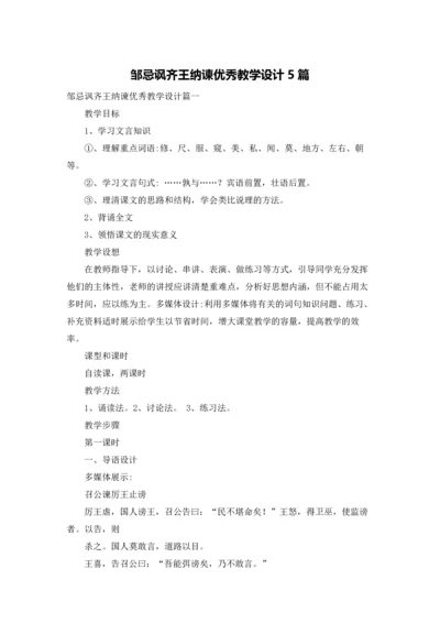 邹忌讽齐王纳谏优秀教学设计5篇.docx