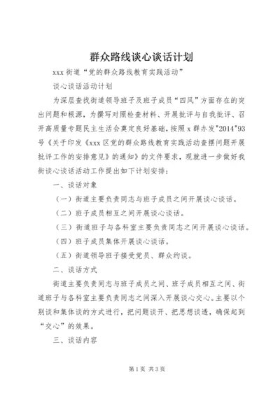 群众路线谈心谈话计划.docx