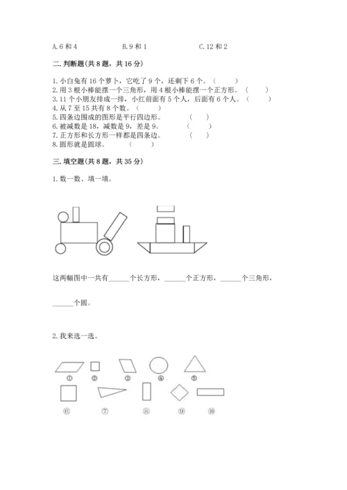 人教版一年级下册数学期中测试卷精品（达标题）.docx