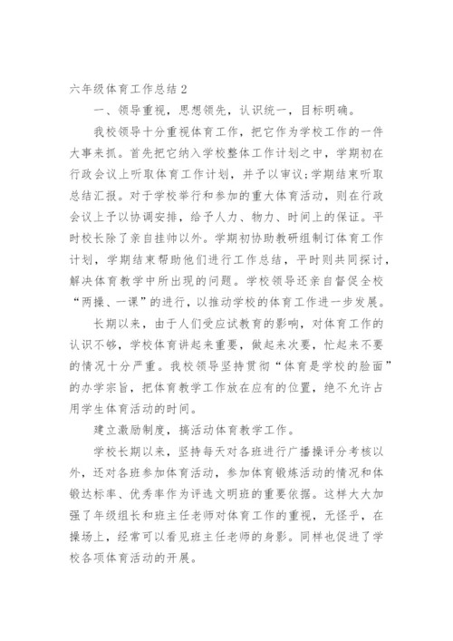 六年级体育工作总结.docx