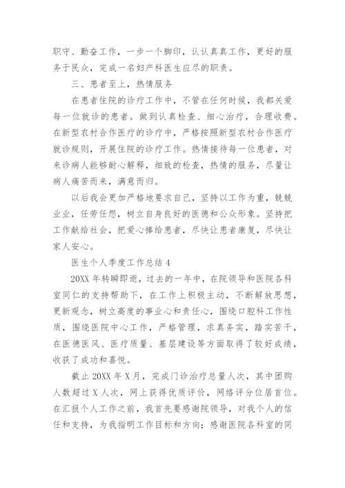 医生个人季度工作总结.docx