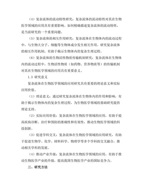 复杂流体在生物医学中的应用前景