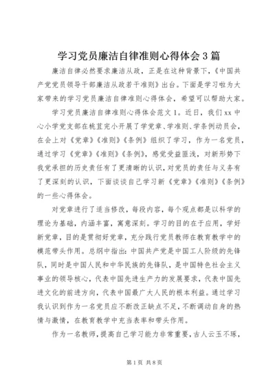 学习党员廉洁自律准则心得体会3篇.docx