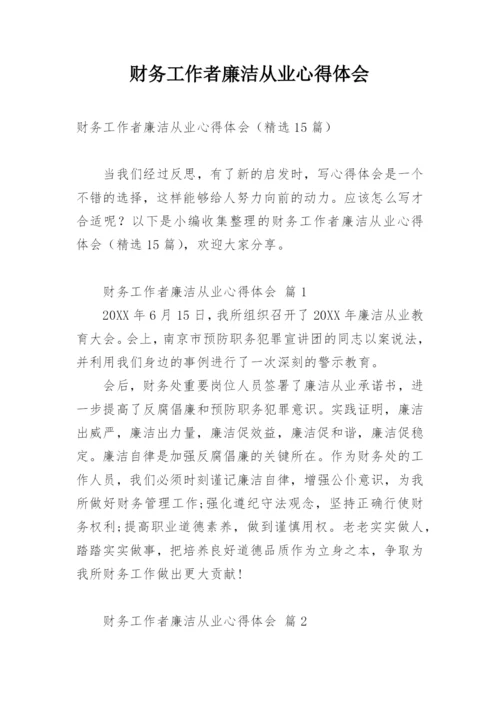 财务工作者廉洁从业心得体会.docx