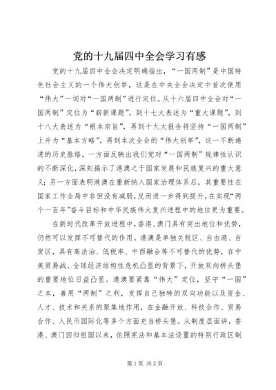 党的十九届四中全会学习有感.docx