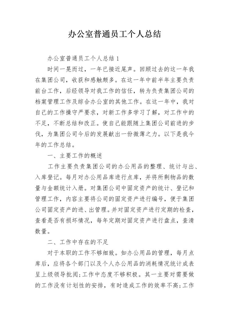 办公室普通员工个人总结.docx