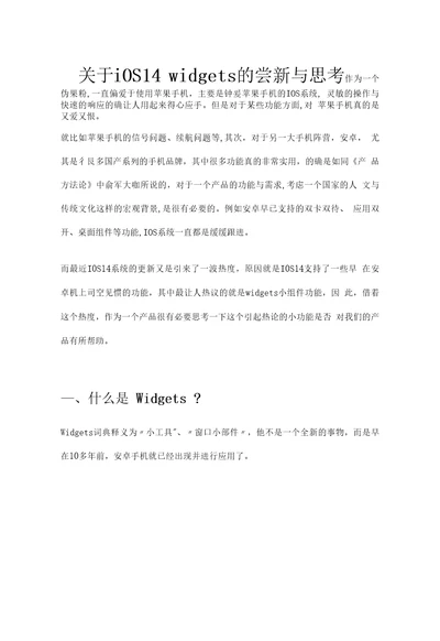 关于iOS14widgets的尝新与思考