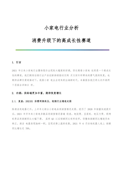 小家电行业分析-消费升级下的高成长性赛道.docx