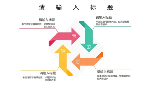 关系图（循环）PPT模板