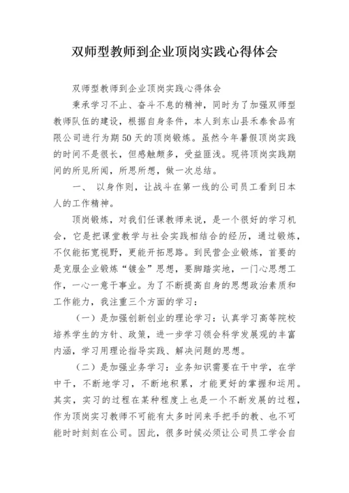 双师型教师到企业顶岗实践心得体会.docx