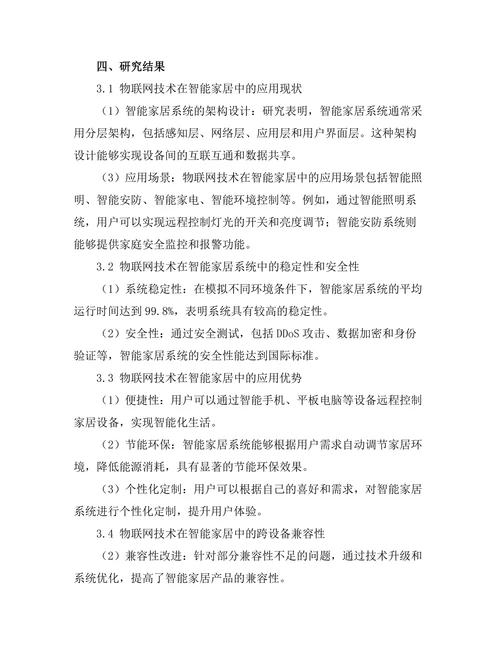物联网技术在智能家居中的应用研究