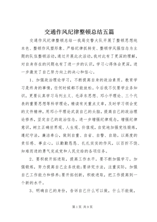 交通作风纪律整顿总结五篇.docx