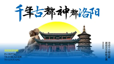 蓝黄色国风新中式洛阳旅游攻略