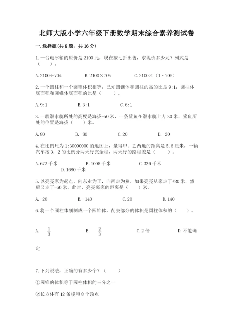 北师大版小学六年级下册数学期末综合素养测试卷含答案【夺分金卷】.docx