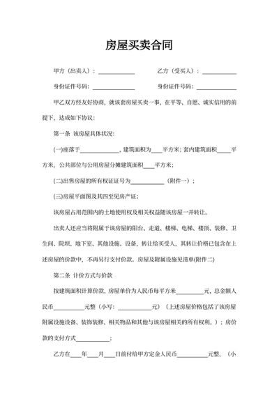 房屋买卖合同