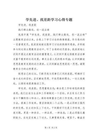 学先进、找差距学习心得专题 (4).docx