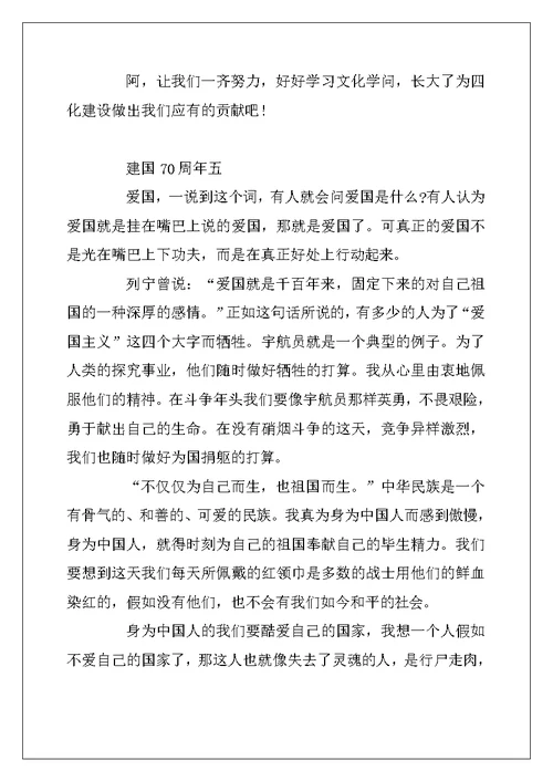 2022年建国70周年6篇优秀作文550字