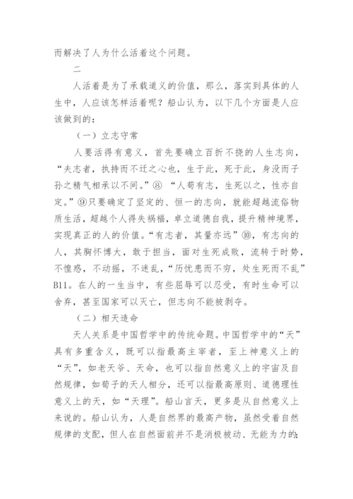 王船山的人生哲学简论的研究分析论文.docx