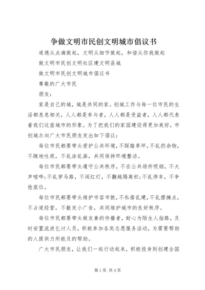 争做文明市民创文明城市倡议书.docx