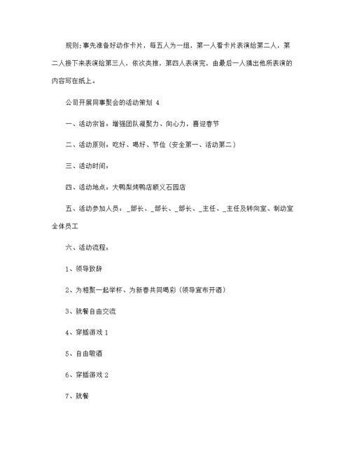 公司开展同事聚会的活动策划 公司开展2022同事聚会的活动策划方案