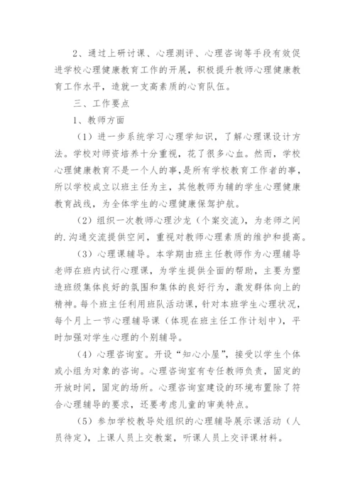 心理健康教育教研计划.docx