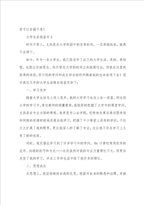 大学生自我鉴定通用6篇