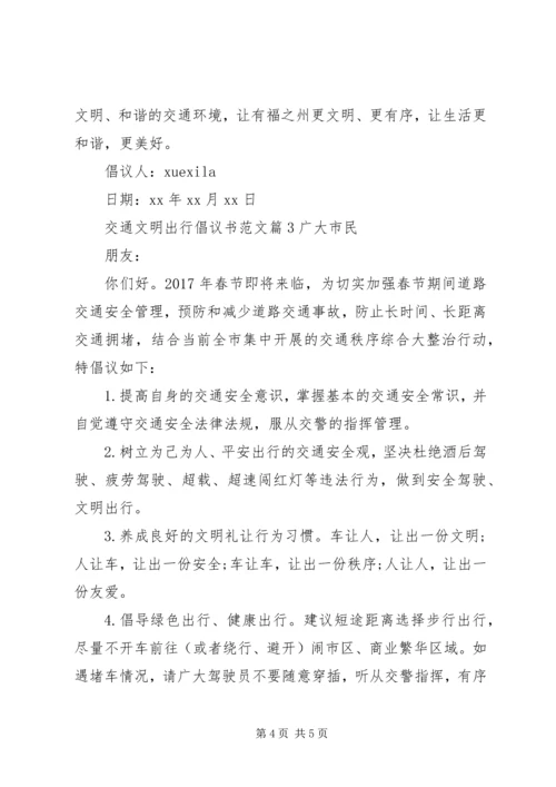 交通文明出行倡议书范文.docx