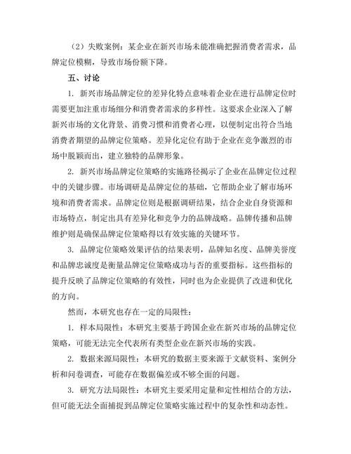 新兴市场中品牌定位策略的研究